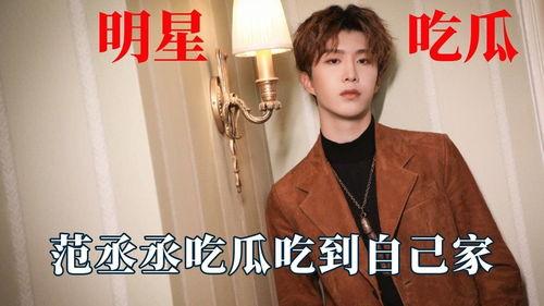 范丞丞娱乐吃瓜视频